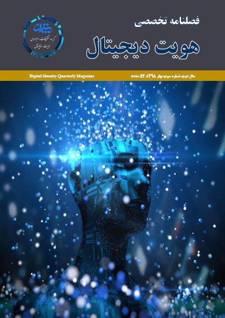 فصلنامه هویت دیجیتال شماره سوم بهار 98