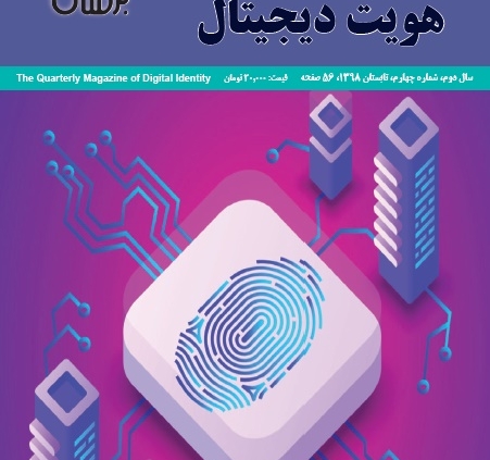 فصلنامه هویت دیجیتال شماره چهارم تابستان 98