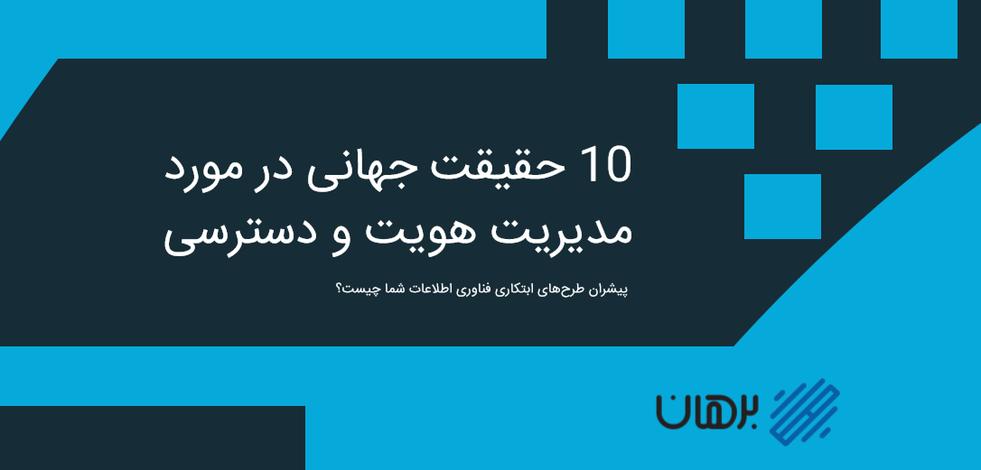 10 حقیقت جهانی درباره مدیریت هویت و دسترسی