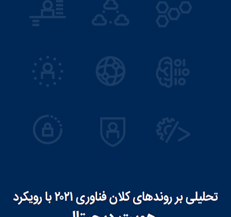 تحلیل روندهای 2021 بار رویکرد هویت دیجیتال