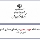 تصویب سند نظام هویت معتبر در فضای مجازی کشور