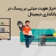 احراز هویت مبتنی بر ریسک در بانکداری دیجیتال