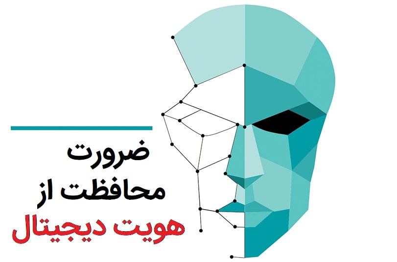 اکوسیستم هویت دیجیتال و ضرورت محافظت از هویت