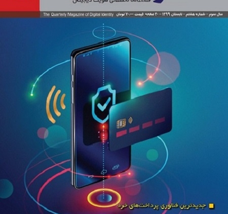 شماره هشتم فصلنامه هویت دیجیتال