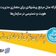 معماری مرجع مدیریت هویت و دسترسی