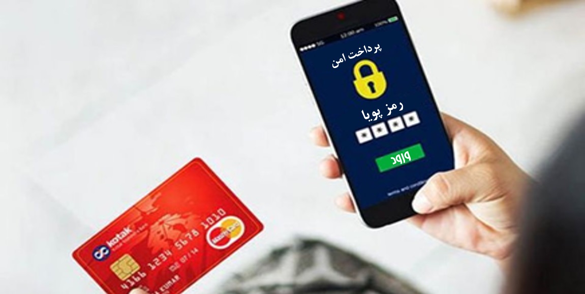رمز پویا و احراز هویت الکترونیکی