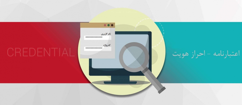 اعتبارنامه یا credential