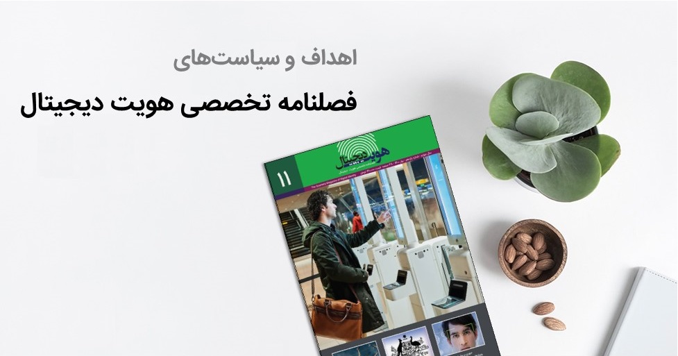فصلنامه-تخصصی-هویت-دیجیتال