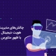 هویت دیجیتال در متاورس