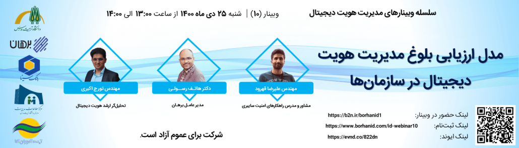 وبینار مدل ارزیابی بلوغ مدیریت هویت دیجیتال در سازمان‌ها