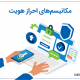 مکانیسم‌های احراز هویت