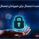 امنیت دیجیتال برای شهروندان