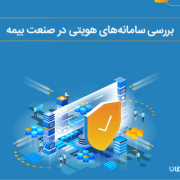 سامانه‌های هویتی در صنعت بیمه