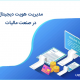 مدیریت هویت دیجیتال در صنعت مالیات