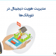 مدیریت هویت دیجیتال در نئوبانک