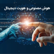 هوش مصنوعی و هویت دیجیتال