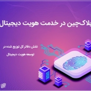 بلاک‌چین در خدمت هویت دیجیتال