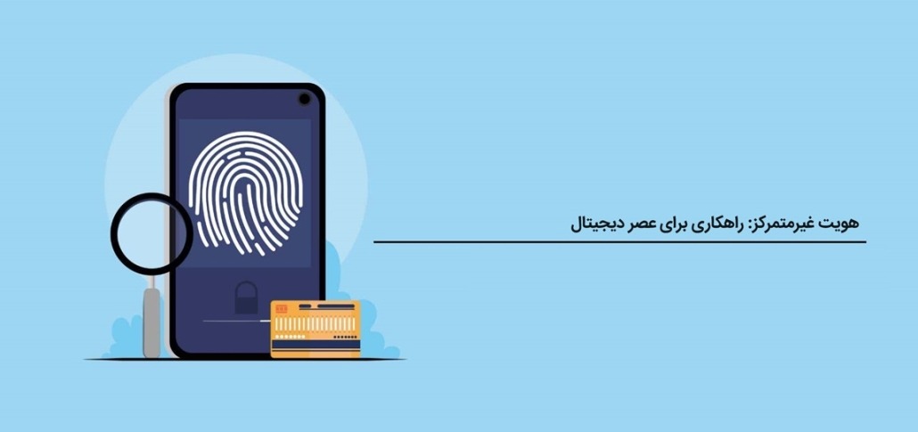 راهکارهای هویت دیجیتال