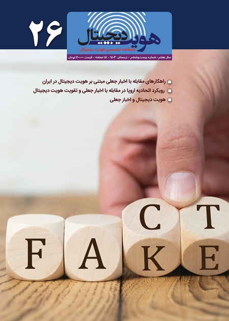 فصلنامه هویت دیجیتال شماره بیست‌وششم