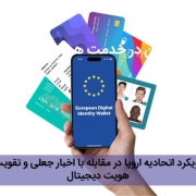 رویکرد اتحادیه اروپا در مقابله با اخبار جعلی و تقویت هویت دیجیتال