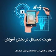 هویت دیجیتال در بخش آموزش