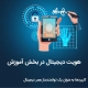هویت دیجیتال در بخش آموزش