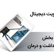 هویت دیجیتال در بخش بهداشت و درمان