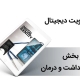هویت دیجیتال در بخش بهداشت و درمان