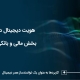 کاربردهای هویت دیجیتال در بخش مالی و بانکی