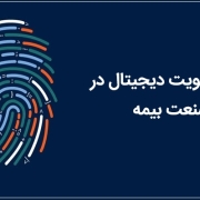 هویت دیجیتال در صنعت بیمه