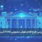 بررسی طرح اقدام هوش مصنوعی 2025 آمریکا