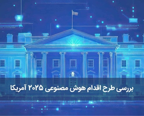 بررسی طرح اقدام هوش مصنوعی 2025 آمریکا