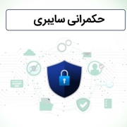 حکمرانی سایبری