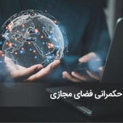 حکمرانی فضای مجازی