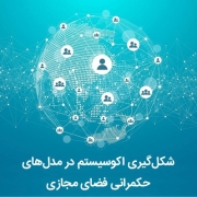 شکل‌گیری اکوسیستم در مدل‌های حکمرانی فضای مجازی