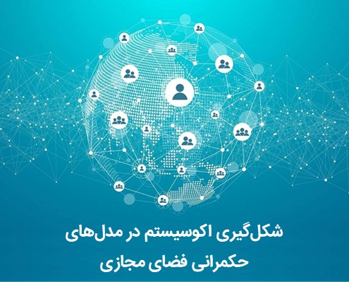 شکل‌گیری اکوسیستم در مدل‌های حکمرانی فضای مجازی