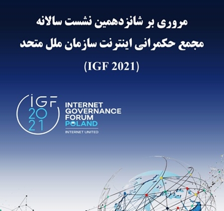 مجمع حکمرانی اینترنت 2021
