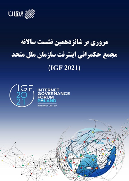 مجمع حکمرانی اینترنت 2021
