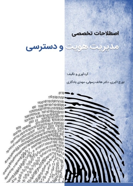 اصطلاحات تخصصی مدیریت هویت و دسترسی