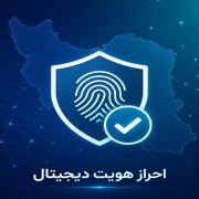 احراز هویت دیجیتال در ایران؛ از سامانه‌های پراکنده تا نیاز به یک نظام جامع