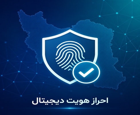 احراز هویت دیجیتال در ایران؛ از سامانه‌های پراکنده تا نیاز به یک نظام جامع
