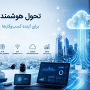 تحول هوشمند برای آینده کسب‌وکارها