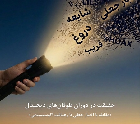 حقیقت در دوران طوفان‌های دیجیتال (مقابله با اخبار جعلی با رهیافت اکوسیستمی)