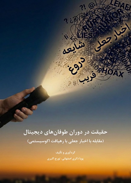 حقیقت در دوران طوفان‌های دیجیتال (مقابله با اخبار جعلی با رهیافت اکوسیستمی)
