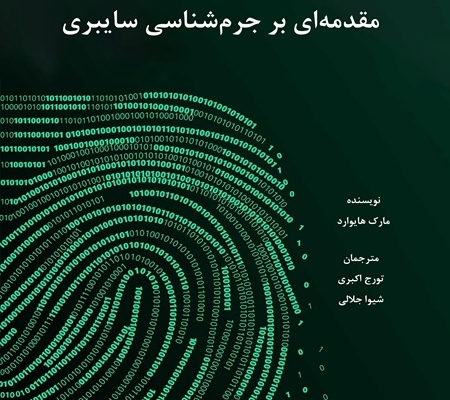 مقدمه‌ای بر جرم‌شناسی سایبری