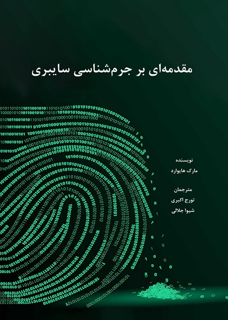 مقدمه‌ای بر جرم‌شناسی سایبری