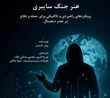 هنر جنگ سایبری