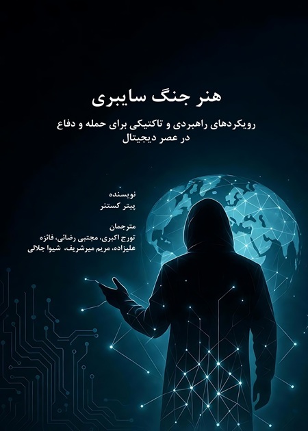 هنر جنگ سایبری