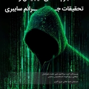 جرم‌شناسی دیجیتال و تحقیقات جرائم سایبری
