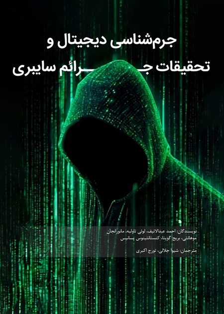 جرم‌شناسی دیجیتال و تحقیقات جرائم سایبری